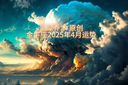 2025年3月26日金牛座今日运势