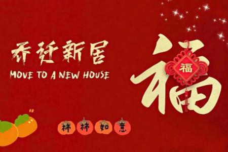 最近适合乔迁新居的黄道吉日有哪些(最近选哪天乔迁新居日期最好)