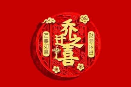 2025年4月适合乔迁新居的黄道吉日(2024年4月搬家日子)