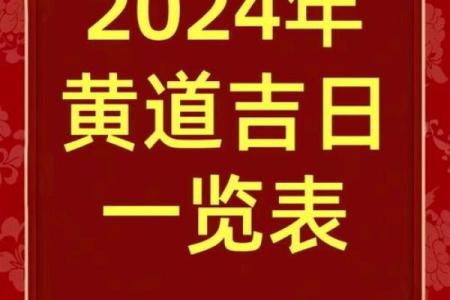 2024年2月乔迁新居黄道吉日(2024年2月乔迁新居黄道吉日查询)