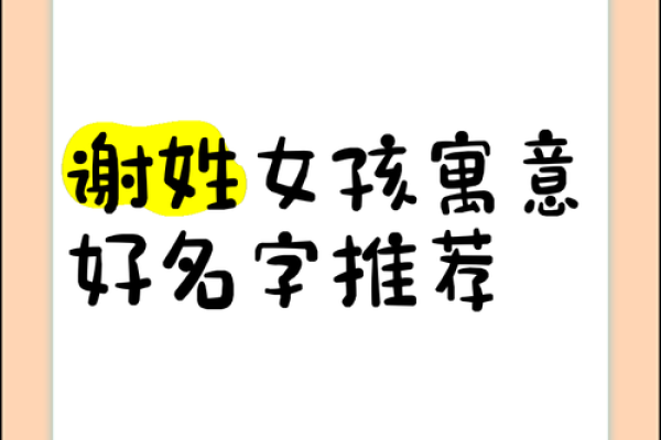 谢姓女孩名字大全-谢姓女孩起名字大全-谢姓名字大全姓名