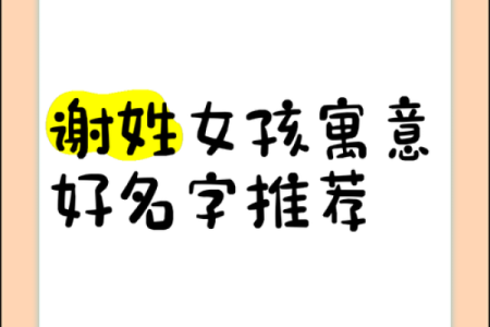 谢姓女孩名字大全-谢姓女孩起名字大全-谢姓名字大全姓名