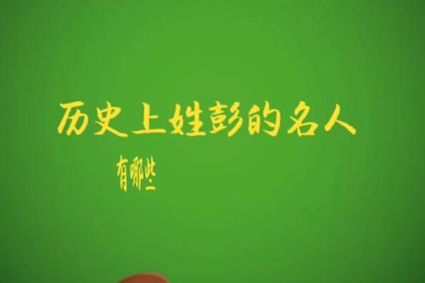 姓彭的名人-名人大全-姓名学-华易算命网姓名