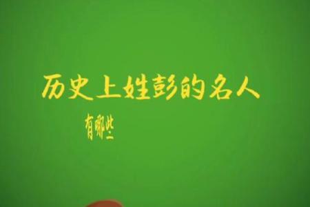 姓彭的名人-名人大全-姓名学-华易算命网姓名