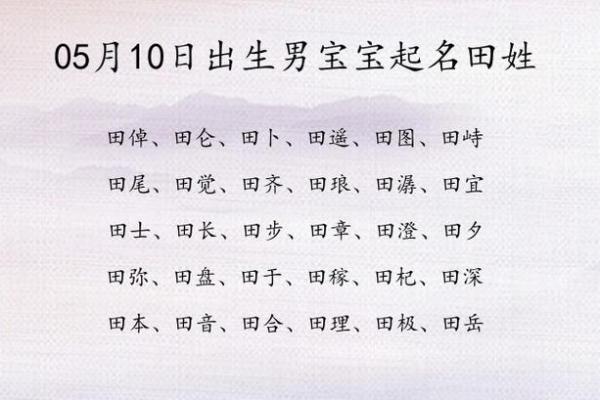 2019年5月8号寅时出生的男孩要怎么起名字姓名