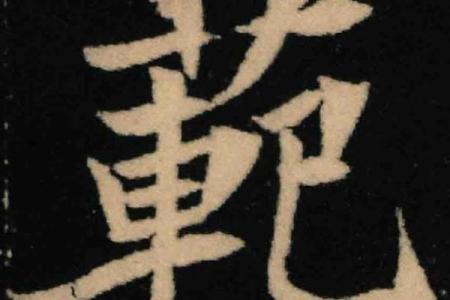 范姓男孩名字大全-范姓男孩起名字大全-范姓名字大全姓名